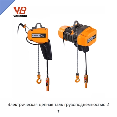 Электрическая цепная таль грузоподъёмностью 2 т