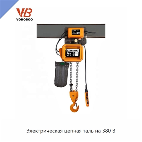 Электрическая цепная таль на 380 В
