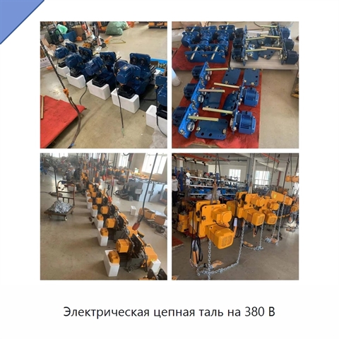 Электрическая цепная таль на 380 В