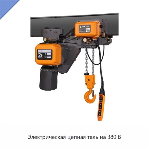 Электрическая цепная таль на 380 В