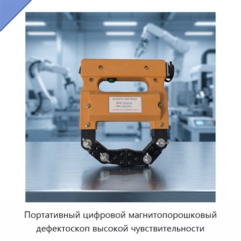 Портативный цифровой магнитопорошковый дефектоскоп высокой чувствительности