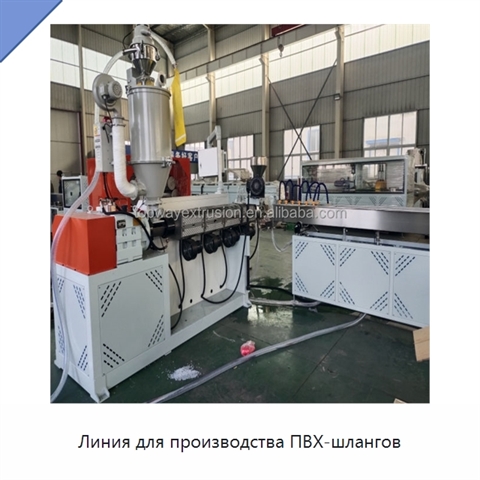 Линия для производства ПВХ-шлангов