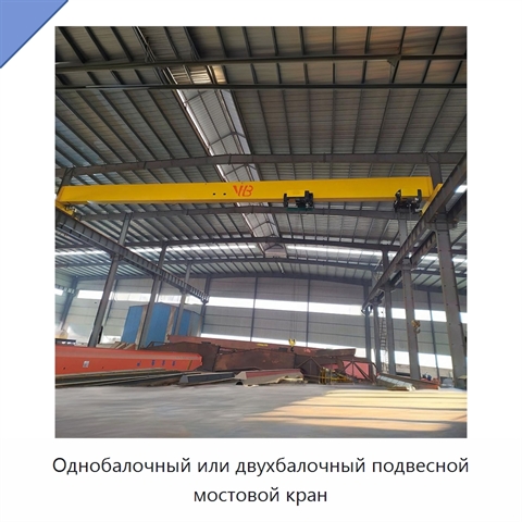 Однобалочный или двухбалочный подвесной мостовой кран