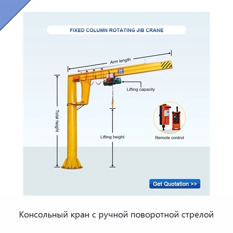 Консольный кран с ручной поворотной стрелой