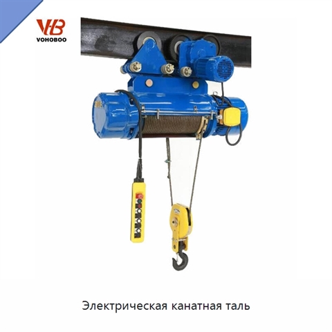 Электрическая канатная таль