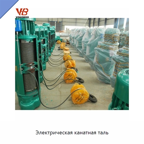 Электрическая канатная таль