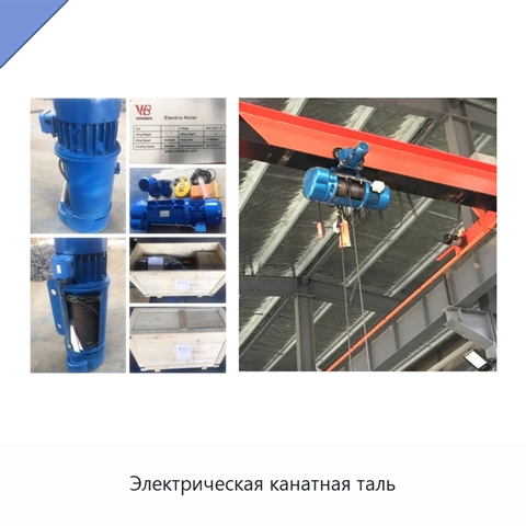 Электрическая канатная таль