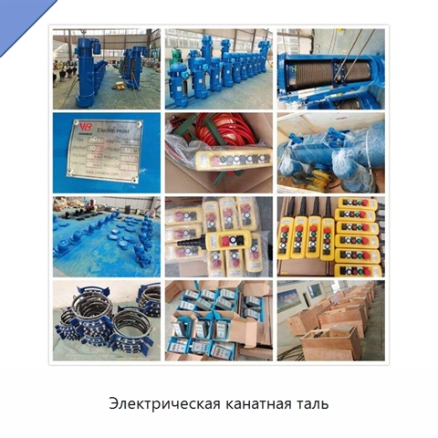 Электрическая канатная таль