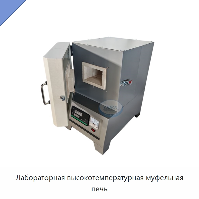 Лабораторная высокотемпературная муфельная печь — Испытательное оборудование