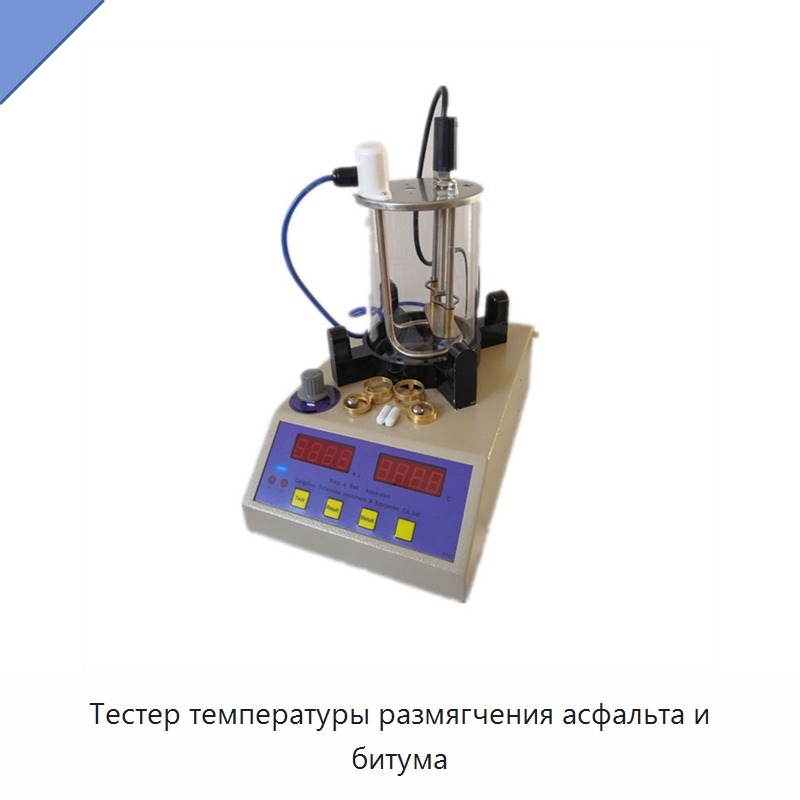 Тестер температуры размягчения асфальта и битума — Испытательное оборудование