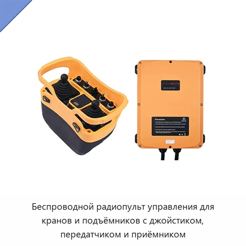Беспроводной радиопульт управления для кранов и подъёмников с джойстиком, передатчиком и приёмником