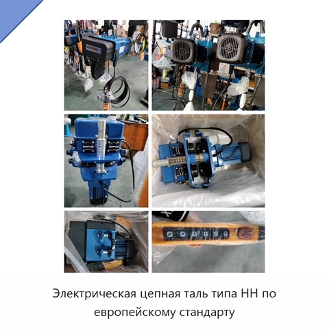 Электрическая цепная таль типа HH по европейскому стандарту