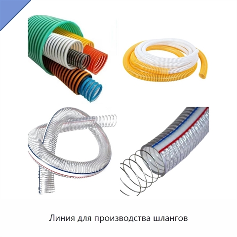 Линия для производства шлангов