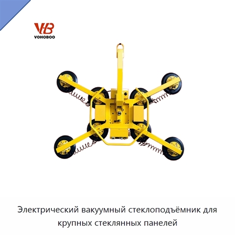 Электрический вакуумный стеклоподъёмник для крупных стеклянных панелей