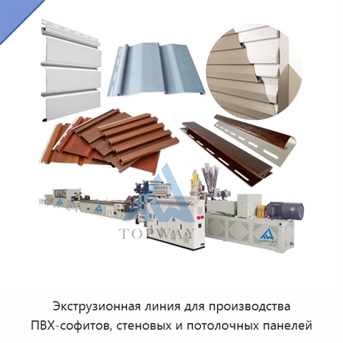 Экструзионная линия для производства ПВХ-софитов, стеновых и потолочных панелей