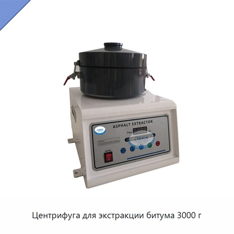 Центрифуга для экстракции битума 3000 г