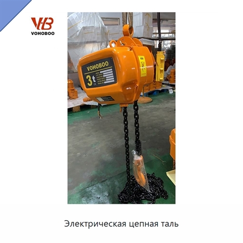 Электрическая цепная таль