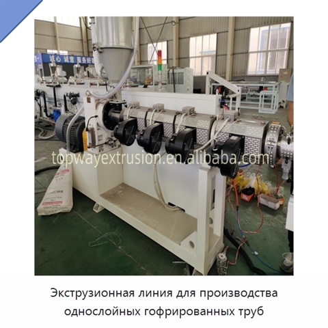 Экструзионная линия для производства однослойных гофрированных труб