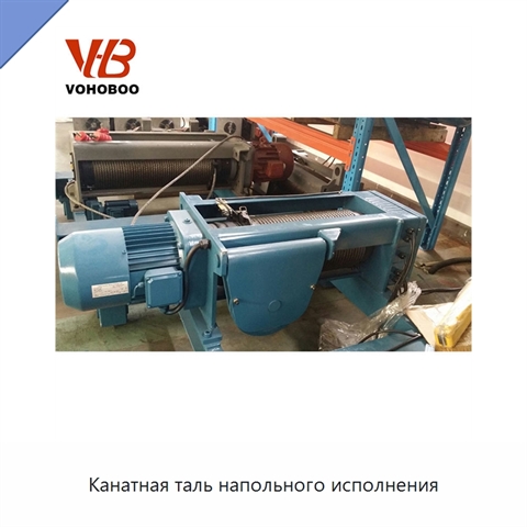 Канатная таль напольного исполнения