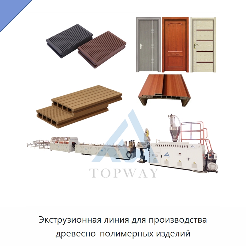 Экструзионная линия для производства древесно-полимерных изделий — Экструдеры для пластмасс