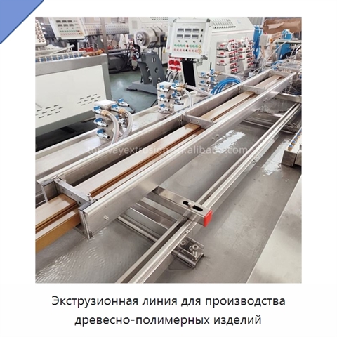 Экструзионная линия для производства древесно-полимерных изделий