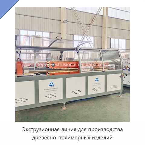 Экструзионная линия для производства древесно-полимерных изделий