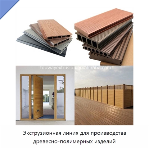 Экструзионная линия для производства древесно-полимерных изделий