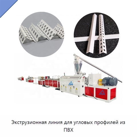 Экструзионная линия для угловых профилей из ПВХ