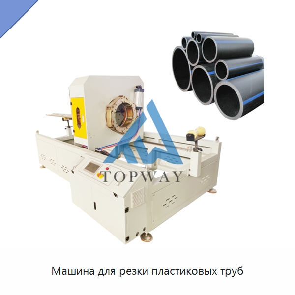 Машина для резки пластиковых труб — Машины для резки пластмасс