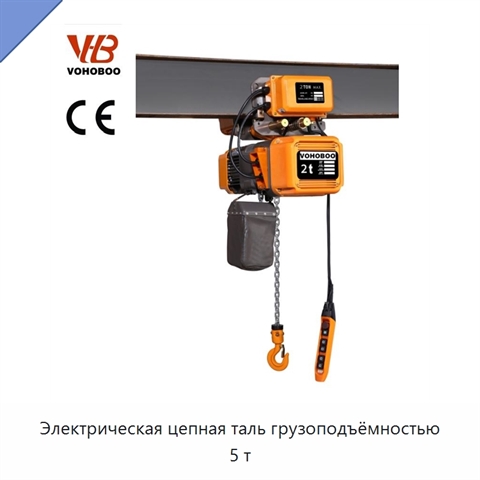 Электрическая цепная таль грузоподъёмностью 5 т