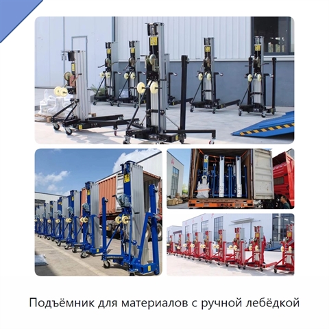 Подъёмник для материалов с ручной лебёдкой