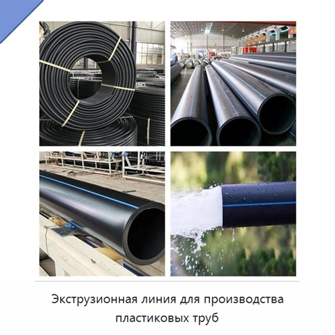 Экструзионная линия для производства пластиковых труб