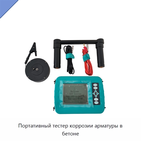 Портативный тестер коррозии арматуры в бетоне