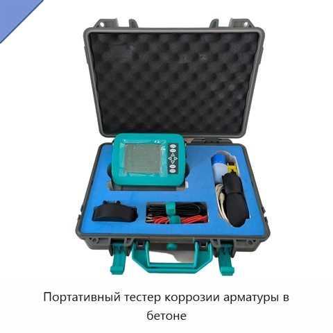 Портативный тестер коррозии арматуры в бетоне