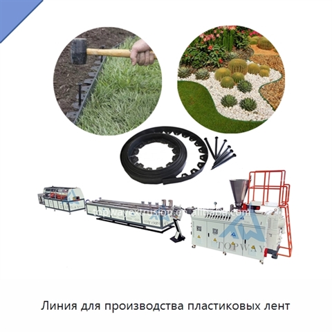 Линия для производства пластиковых лент