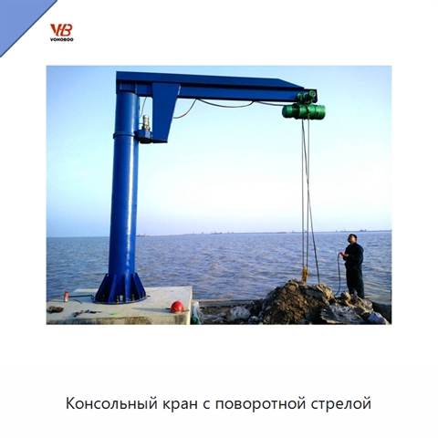 Консольный кран с поворотной стрелой