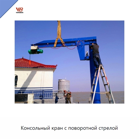 Консольный кран с поворотной стрелой