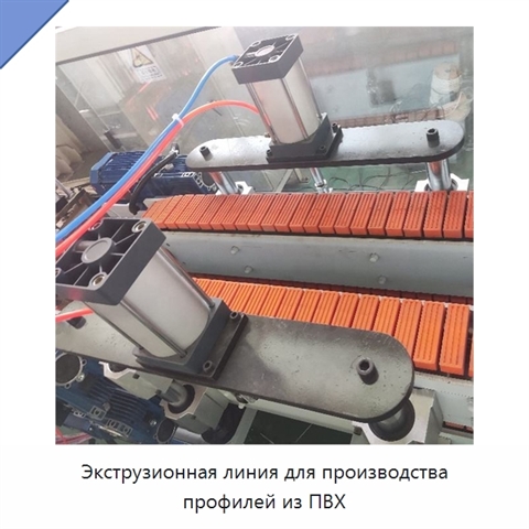 Экструзионная линия для производства профилей из ПВХ