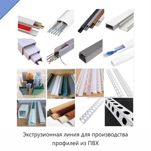 Экструзионная линия для производства профилей из ПВХ