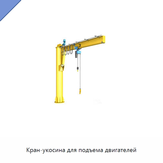 Кран-укосина для подъема двигателей — Краны