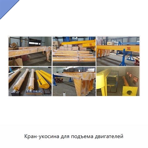 Кран-укосина для подъема двигателей