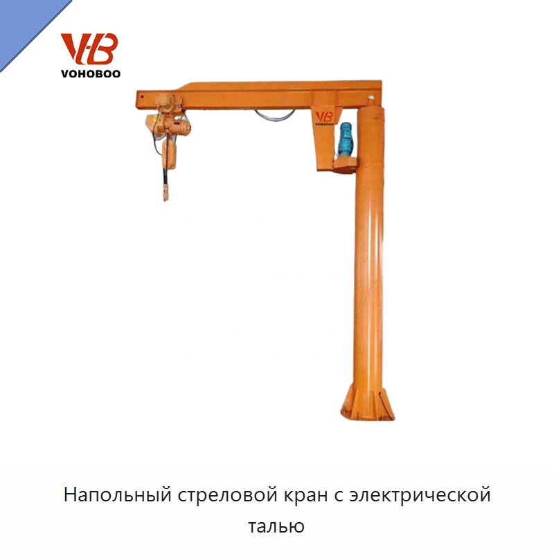 Напольный стреловой кран с электрической талью — Краны