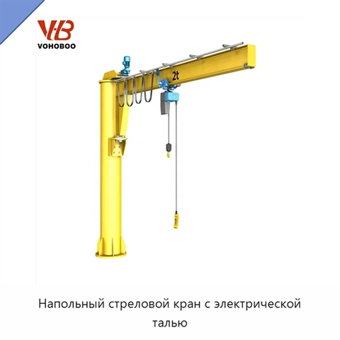 Напольный стреловой кран с электрической талью
