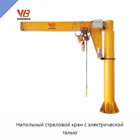 Напольный стреловой кран с электрической талью