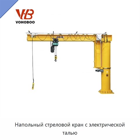 Напольный стреловой кран с электрической талью