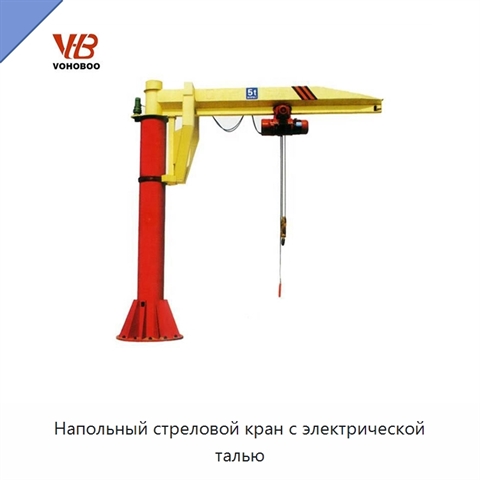 Напольный стреловой кран с электрической талью