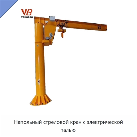 Напольный стреловой кран с электрической талью