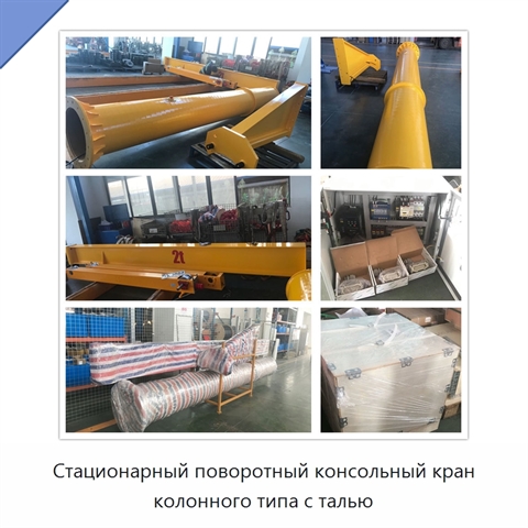 Стационарный поворотный консольный кран колонного типа с талью