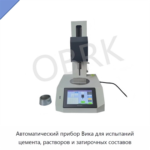 Автоматический прибор Вика для испытаний цемента, растворов и затирочных составов