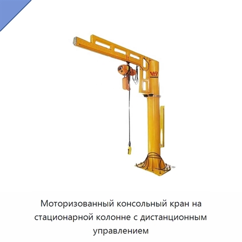 Моторизованный консольный кран на стационарной колонне с дистанционным управлением